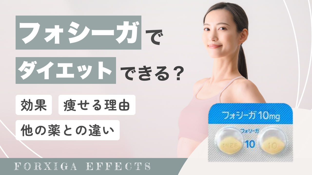 フォシーガでダイエットできる？効果や痩せる理由・他の薬との違いも解説